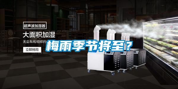 梅雨季節(jié)將至？