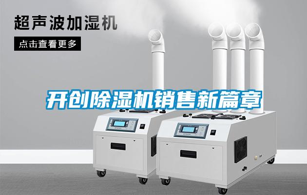 開創(chuàng)除濕機銷售新篇章