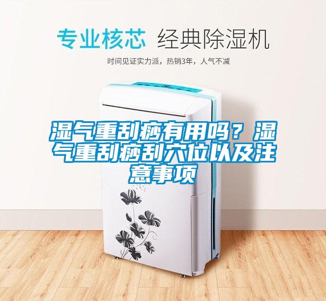 濕氣重刮痧有用嗎？濕氣重刮痧刮穴位以及注意事項