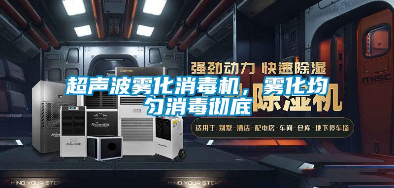 超聲波霧化消毒機(jī)，霧化均勻消毒徹底