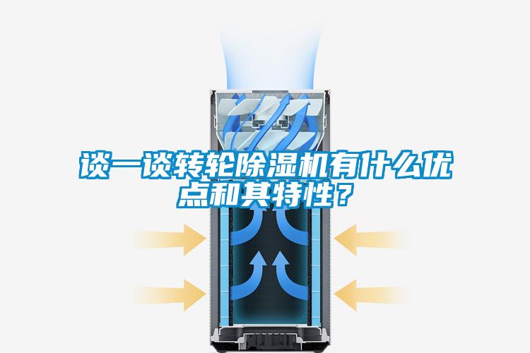 談一談轉(zhuǎn)輪除濕機有什么優(yōu)點和其特性？