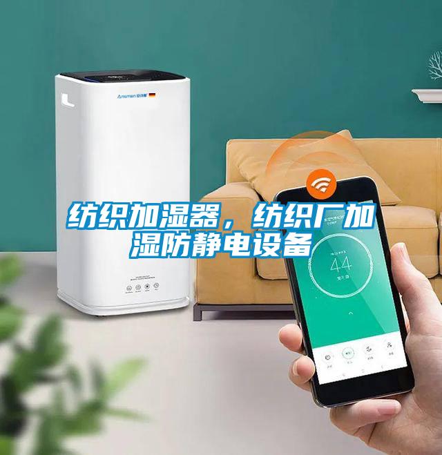 紡織加濕器，紡織廠加濕防靜電設(shè)備