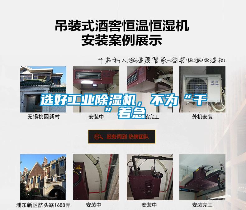 選好工業(yè)除濕機，不為“干”著急