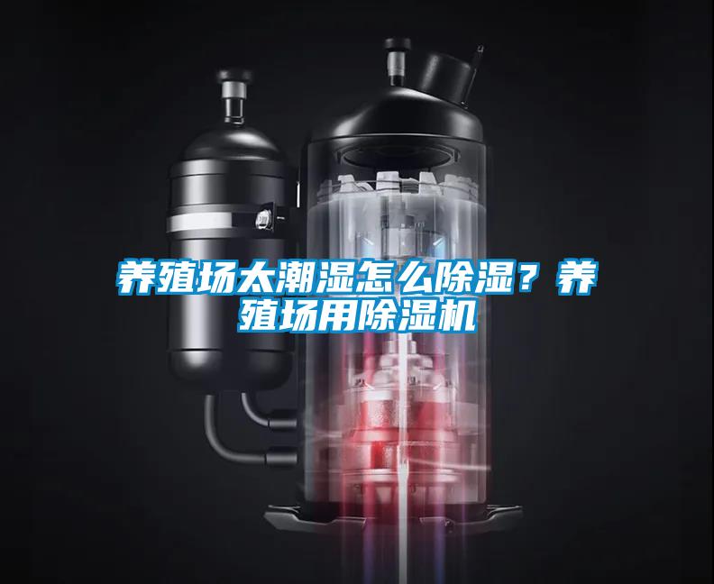 養(yǎng)殖場太潮濕怎么除濕？養(yǎng)殖場用除濕機
