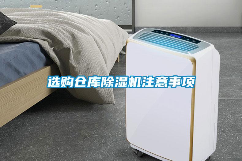 選購倉庫除濕機(jī)注意事項