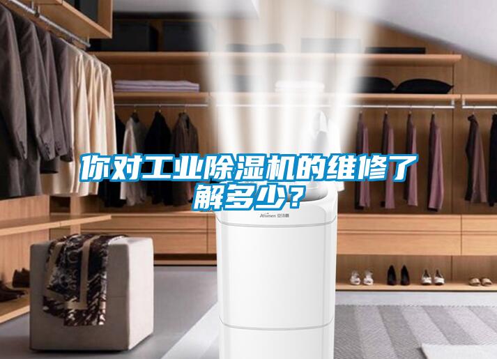 你對工業(yè)除濕機(jī)的維修了解多少？
