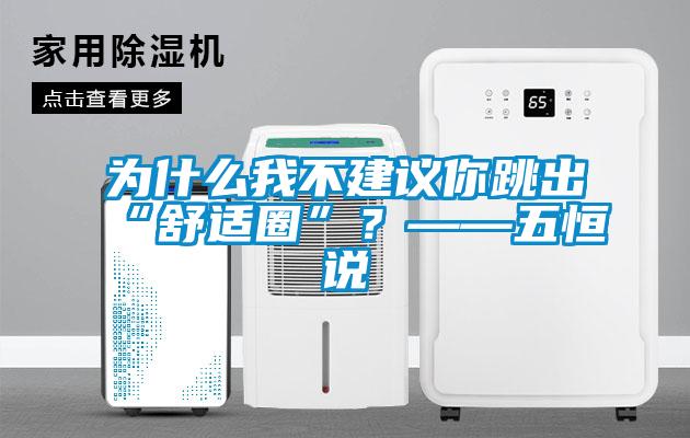 為什么我不建議你跳出“舒適圈”？——五恒說