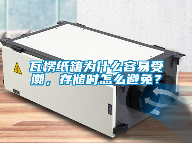 瓦楞紙箱為什么容易受潮，存儲(chǔ)時(shí)怎么避免？