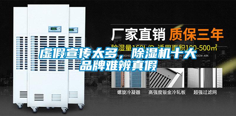 虛假宣傳太多，除濕機(jī)十大品牌難辨真假