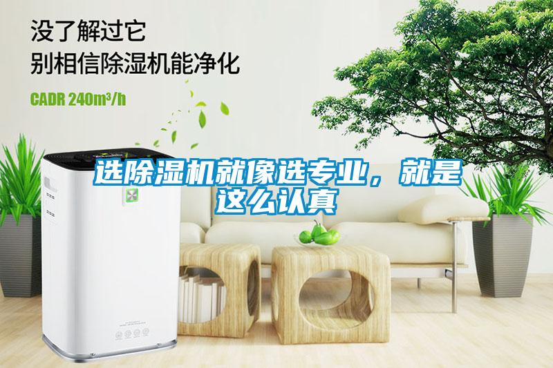 選除濕機(jī)就像選專業(yè)，就是這么認(rèn)真