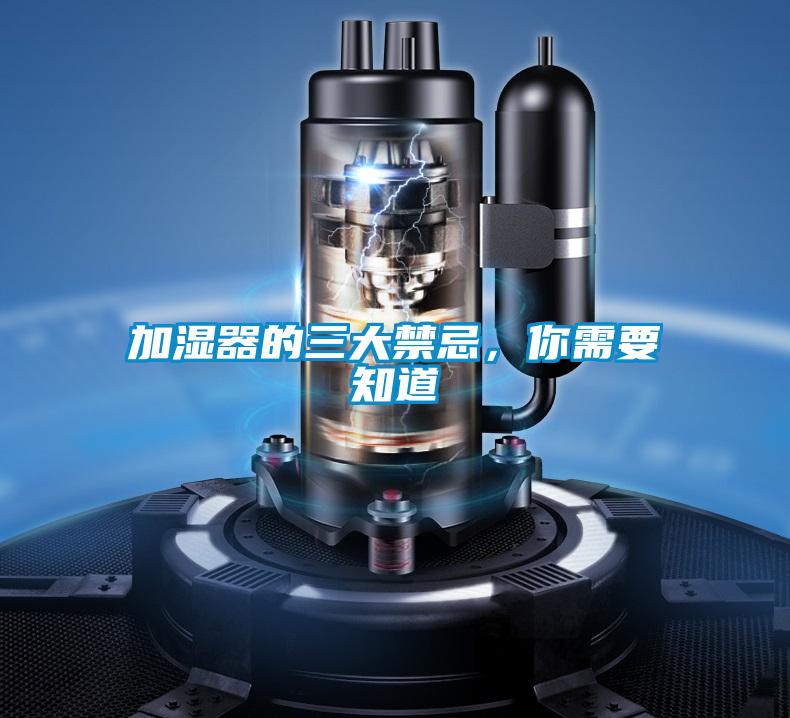 加濕器的三大禁忌，你需要知道