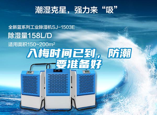入梅時間已到，防潮要準(zhǔn)備好