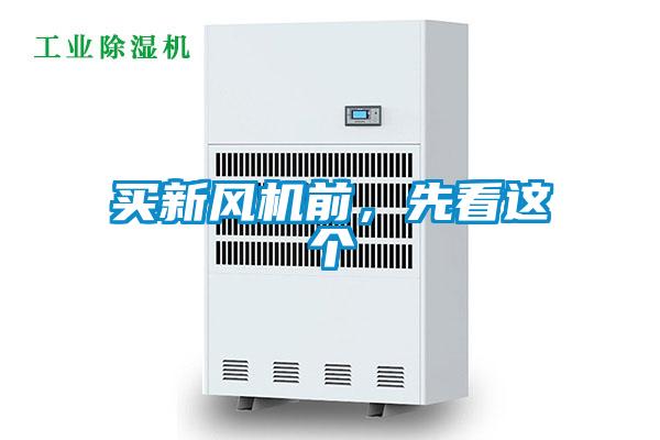買新風機前，先看這個