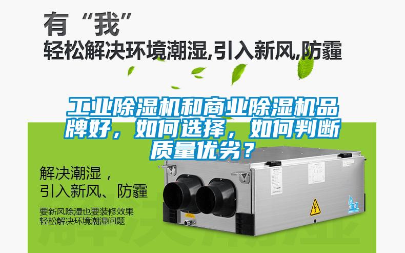 工業(yè)除濕機和商業(yè)除濕機品牌好，如何選擇，如何判斷質(zhì)量優(yōu)劣？