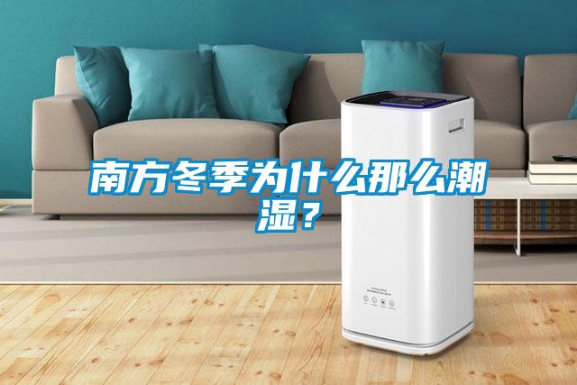 南方冬季為什么那么潮濕？