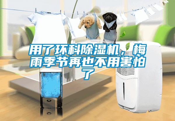 用了環(huán)科除濕機，梅雨季節(jié)再也不用害怕了