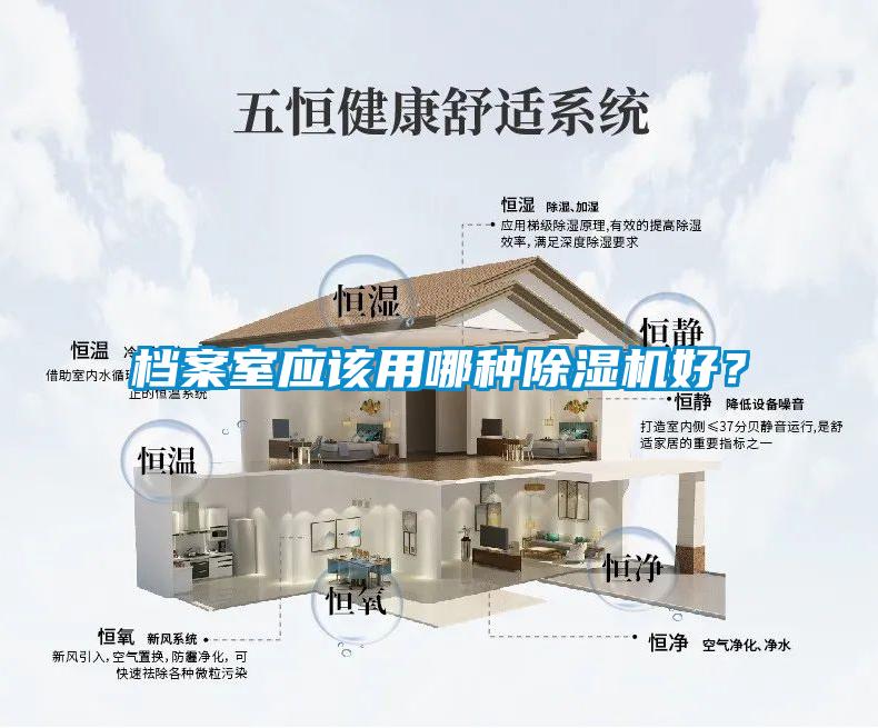 檔案室應該用哪種除濕機好？