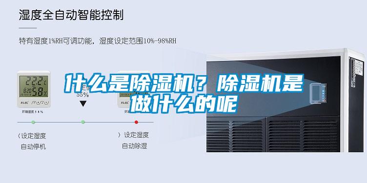 什么是除濕機？除濕機是做什么的呢