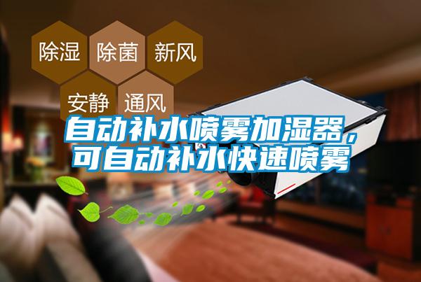 自動(dòng)補(bǔ)水噴霧加濕器，可自動(dòng)補(bǔ)水快速噴霧