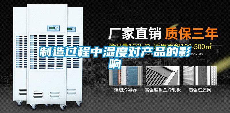 制造過(guò)程中濕度對(duì)產(chǎn)品的影響