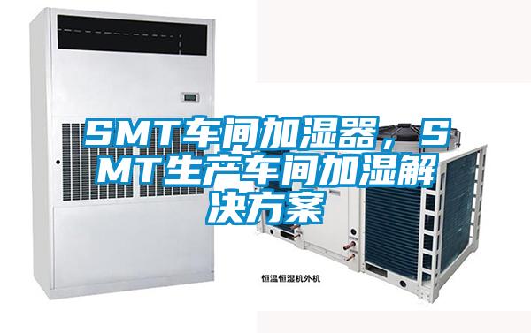 SMT車間加濕器，SMT生產(chǎn)車間加濕解決方案