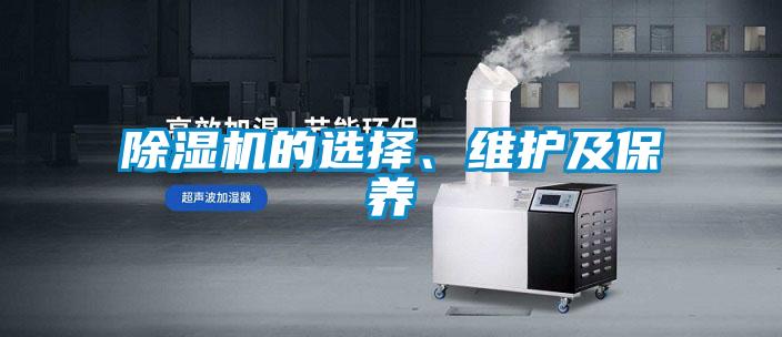 除濕機(jī)的選擇、維護(hù)及保養(yǎng)
