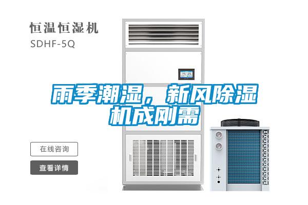 雨季潮濕，新風(fēng)除濕機(jī)成剛需