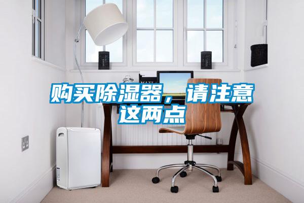 購買除濕器，請注意這兩點