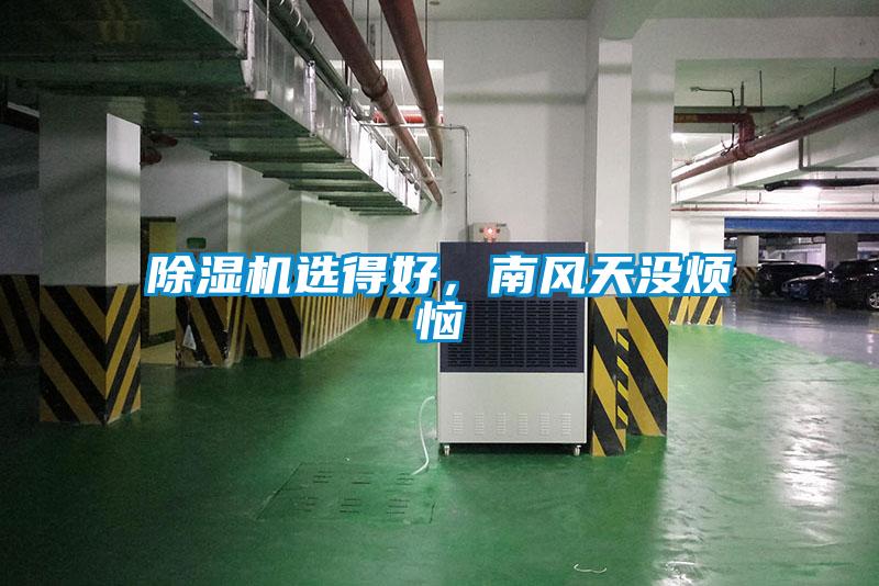 除濕機(jī)選得好，南風(fēng)天沒煩惱