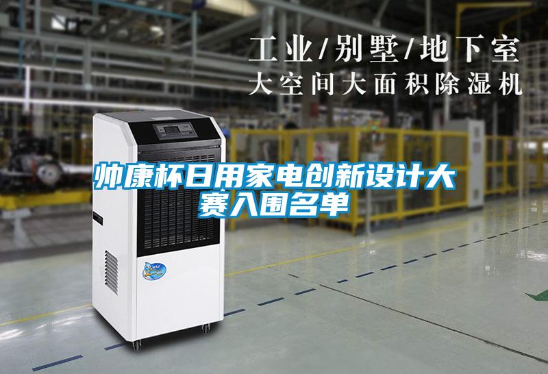帥康杯日用家電創(chuàng)新設(shè)計(jì)大賽入圍名單