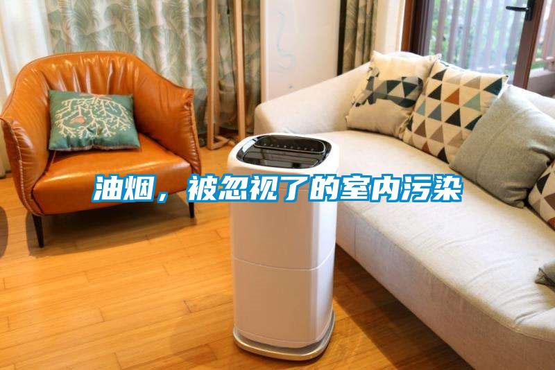 油煙，被忽視了的室內(nèi)污染