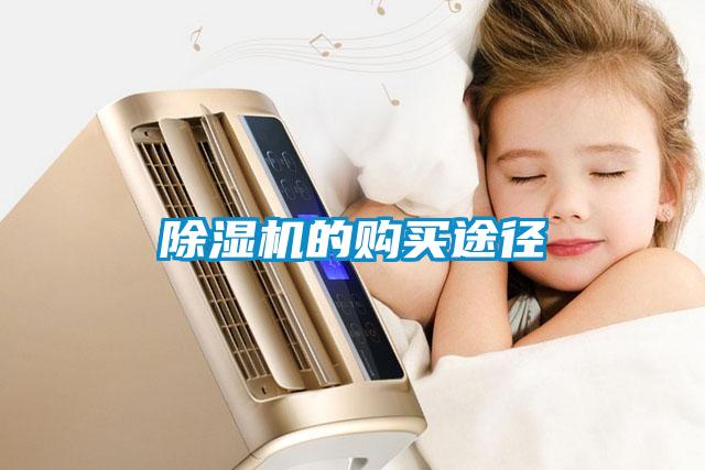 除濕機(jī)的購(gòu)買途徑