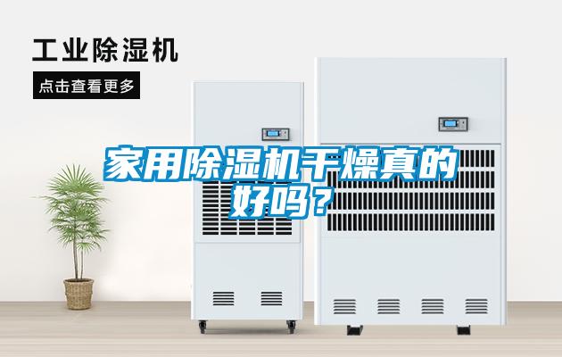 家用除濕機(jī)干燥真的好嗎？