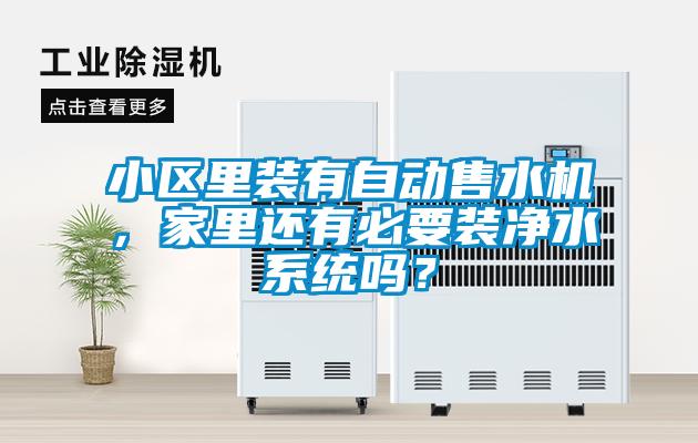 小區(qū)里裝有自動(dòng)售水機(jī)，家里還有必要裝凈水系統(tǒng)嗎？