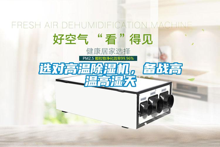 選對高溫除濕機，備戰(zhàn)高溫高濕天
