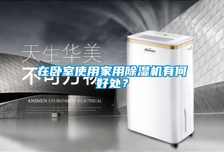 在臥室使用家用除濕機有何好處？
