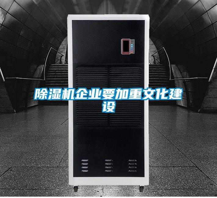 除濕機企業(yè)要加重文化建設(shè)