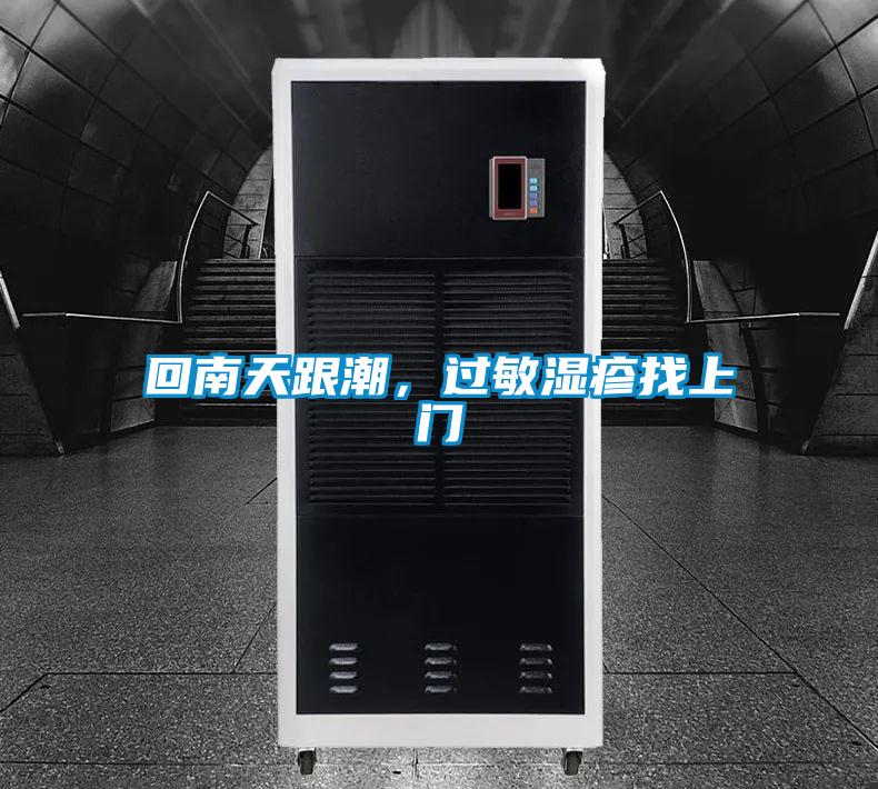 回南天跟潮，過(guò)敏濕疹找上門(mén)