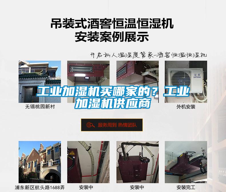工業(yè)加濕機(jī)買哪家的？工業(yè)加濕機(jī)供應(yīng)商