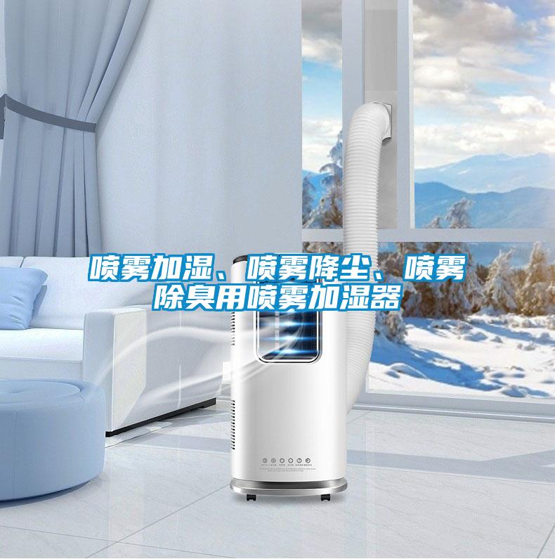 噴霧加濕、噴霧降塵、噴霧除臭用噴霧加濕器