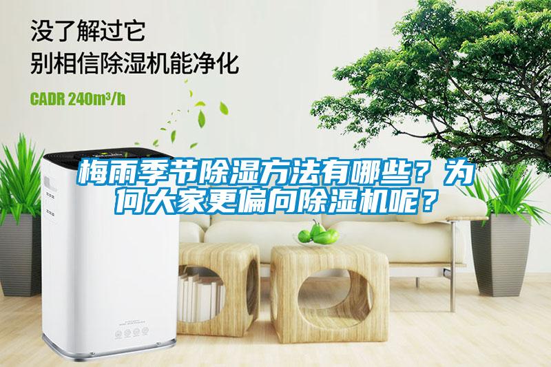 梅雨季節(jié)除濕方法有哪些？為何大家更偏向除濕機呢？