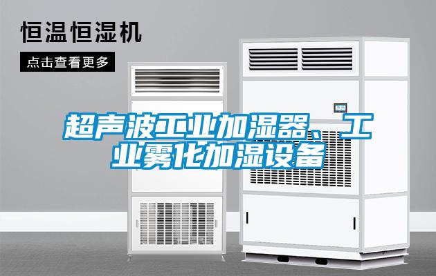 超聲波工業(yè)加濕器、工業(yè)霧化加濕設(shè)備