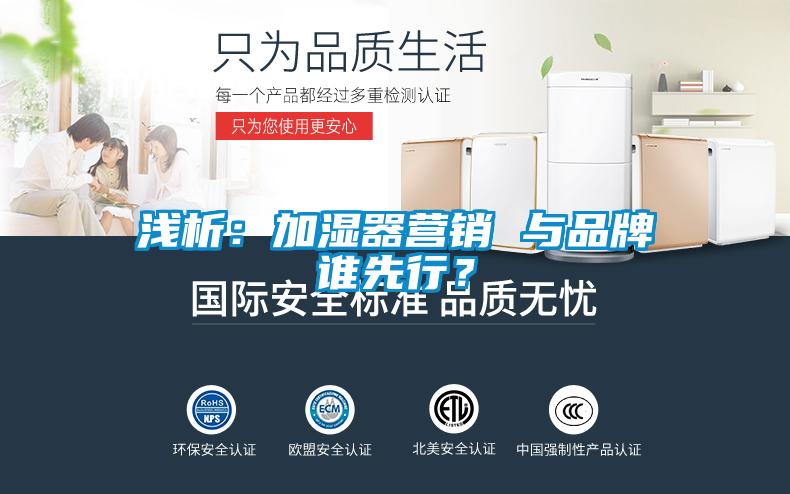 淺析：加濕器營銷 與品牌誰先行？