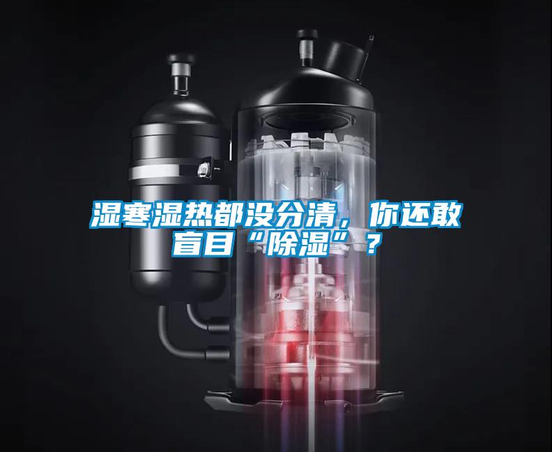 濕寒濕熱都沒分清，你還敢盲目“除濕”？