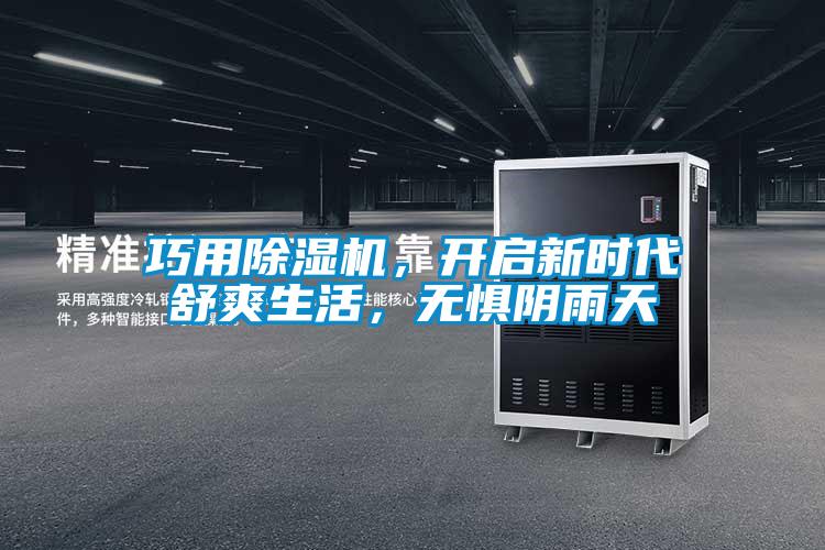 巧用除濕機，開啟新時代舒爽生活，無懼陰雨天