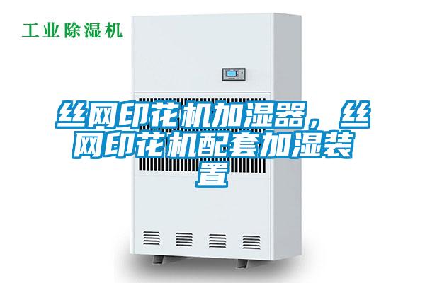絲網(wǎng)印花機(jī)加濕器，絲網(wǎng)印花機(jī)配套加濕裝置