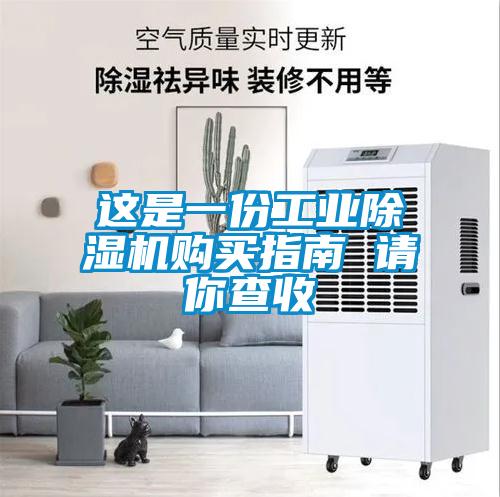 這是一份工業(yè)除濕機(jī)購買指南 請(qǐng)你查收