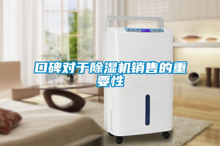 口碑對(duì)于除濕機(jī)銷售的重要性