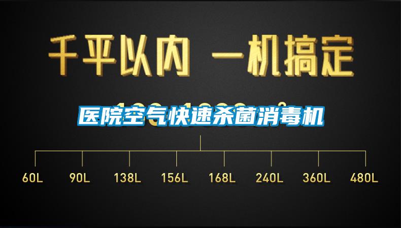 醫(yī)院空氣快速殺菌消毒機