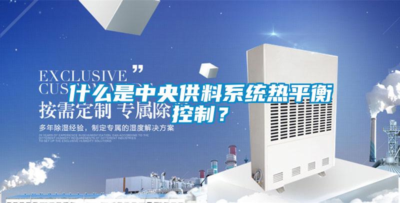 什么是中央供料系統(tǒng)熱平衡控制？